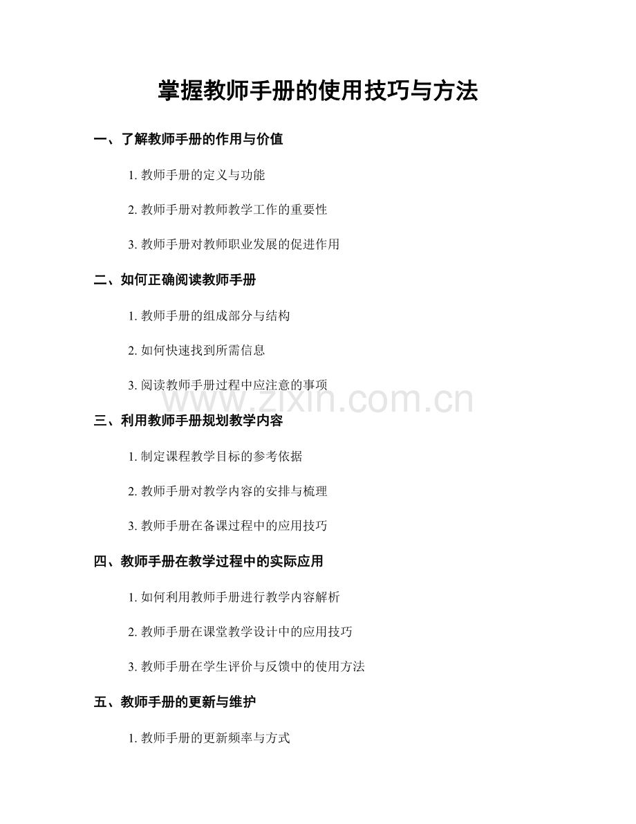 掌握教师手册的使用技巧与方法.docx_第1页