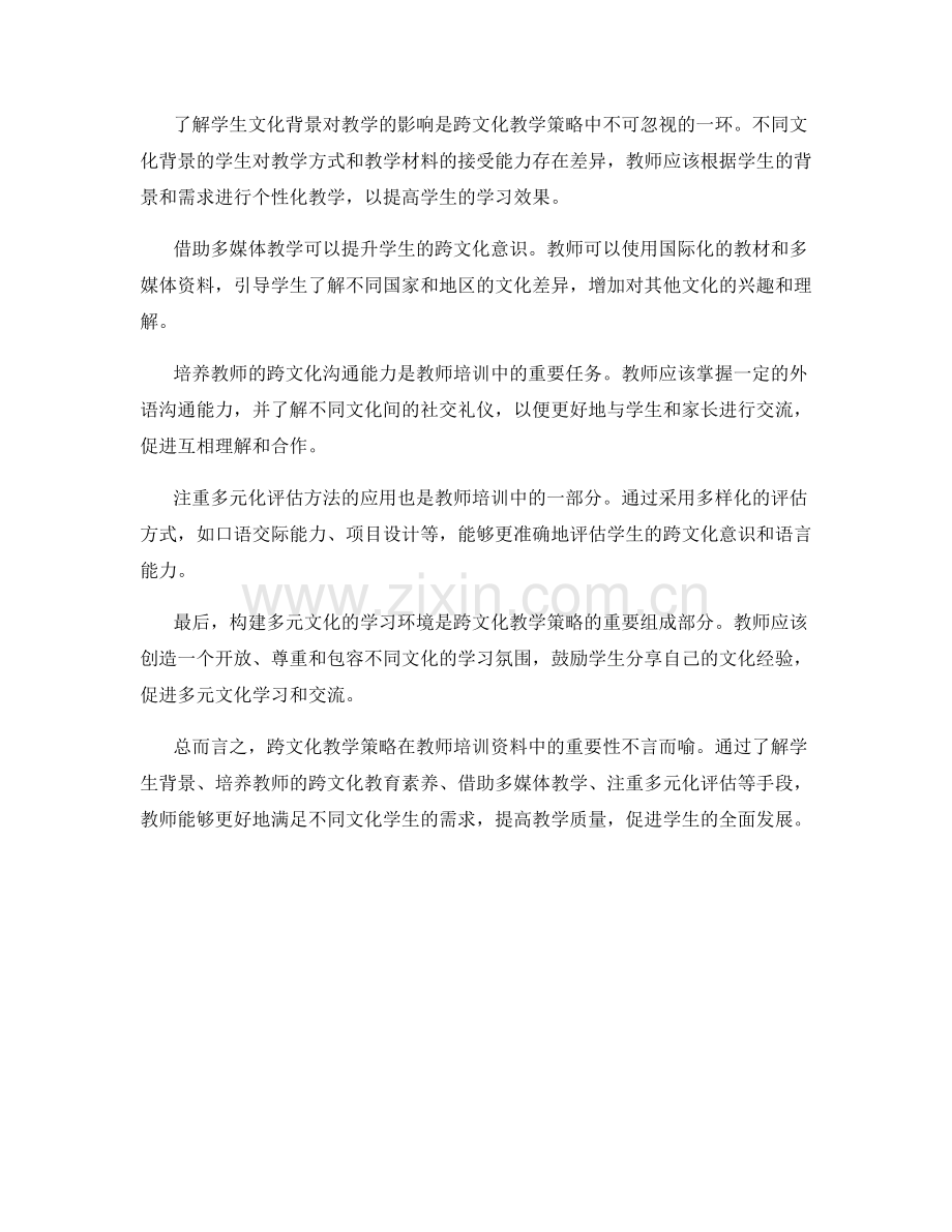 教师培训资料中的跨文化教学策略.docx_第2页