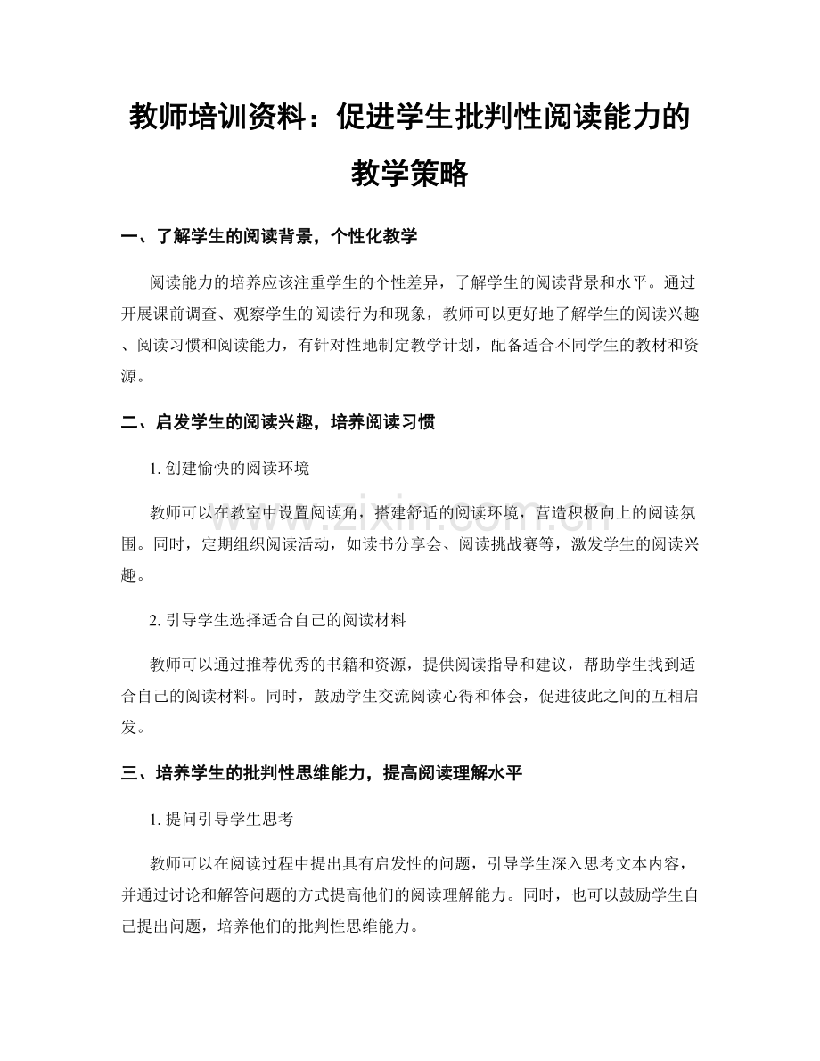 教师培训资料：促进学生批判性阅读能力的教学策略.docx_第1页