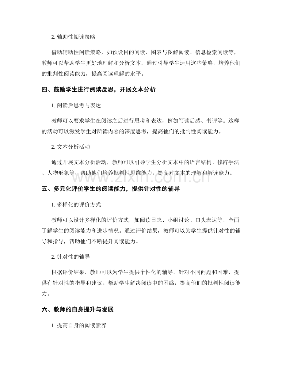 教师培训资料：促进学生批判性阅读能力的教学策略.docx_第2页