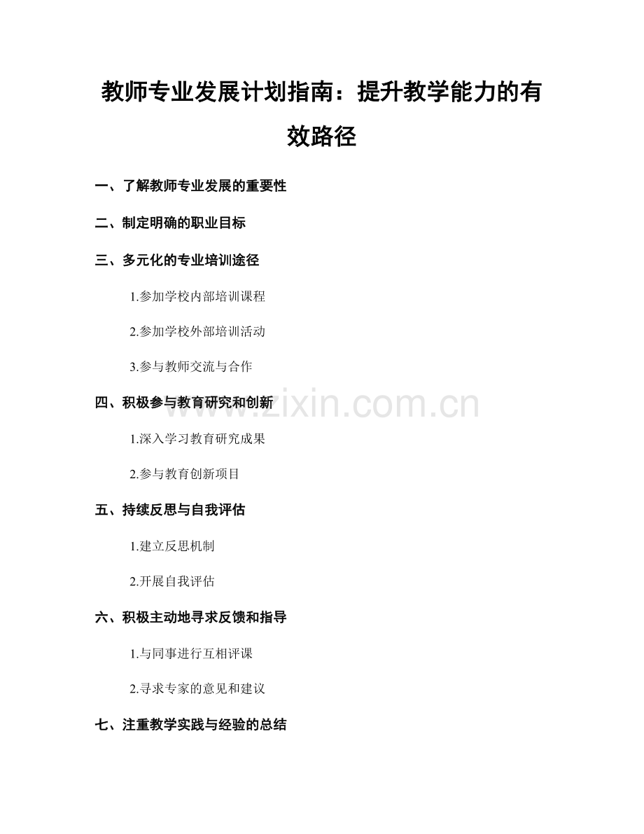 教师专业发展计划指南：提升教学能力的有效路径.docx_第1页