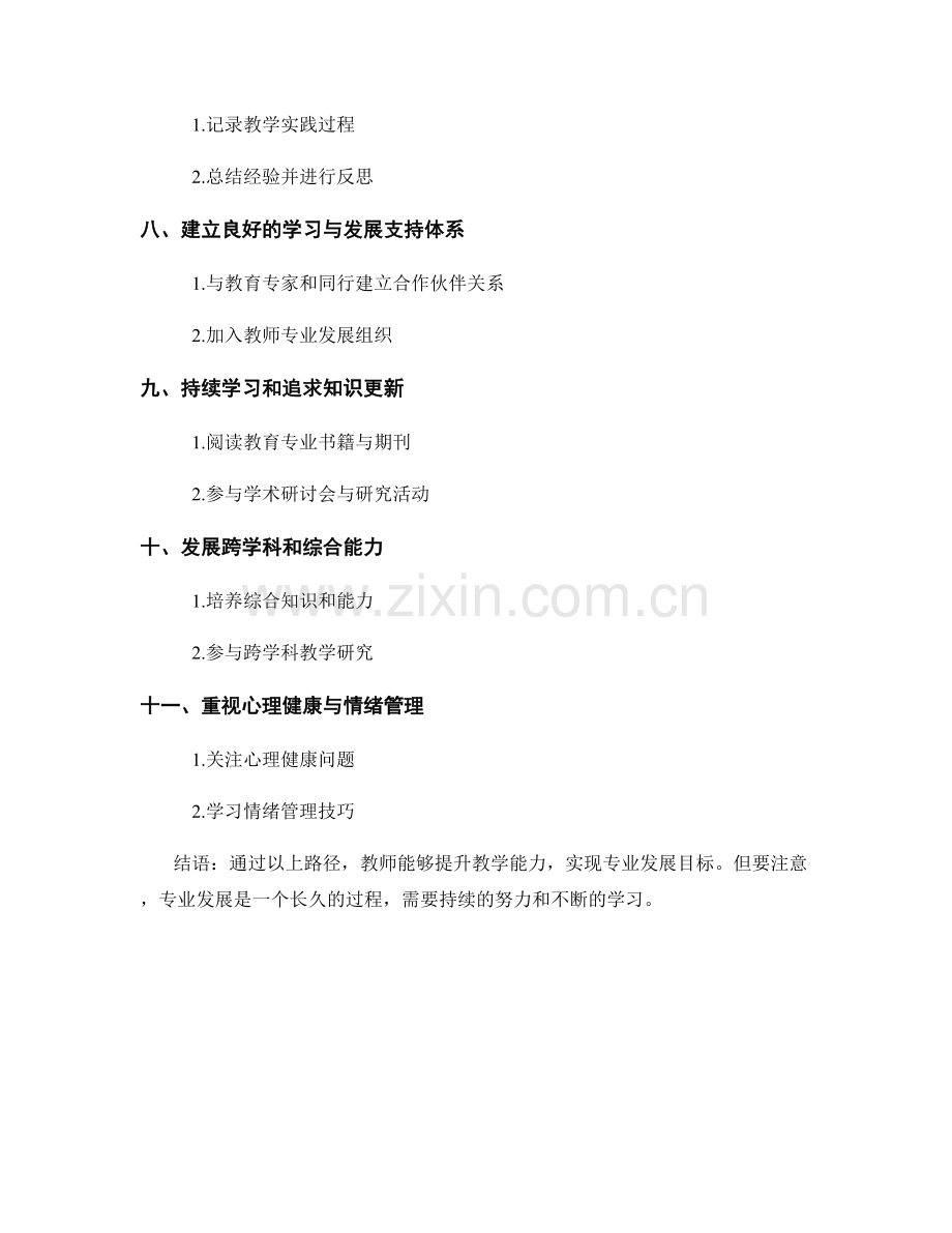 教师专业发展计划指南：提升教学能力的有效路径.docx_第2页