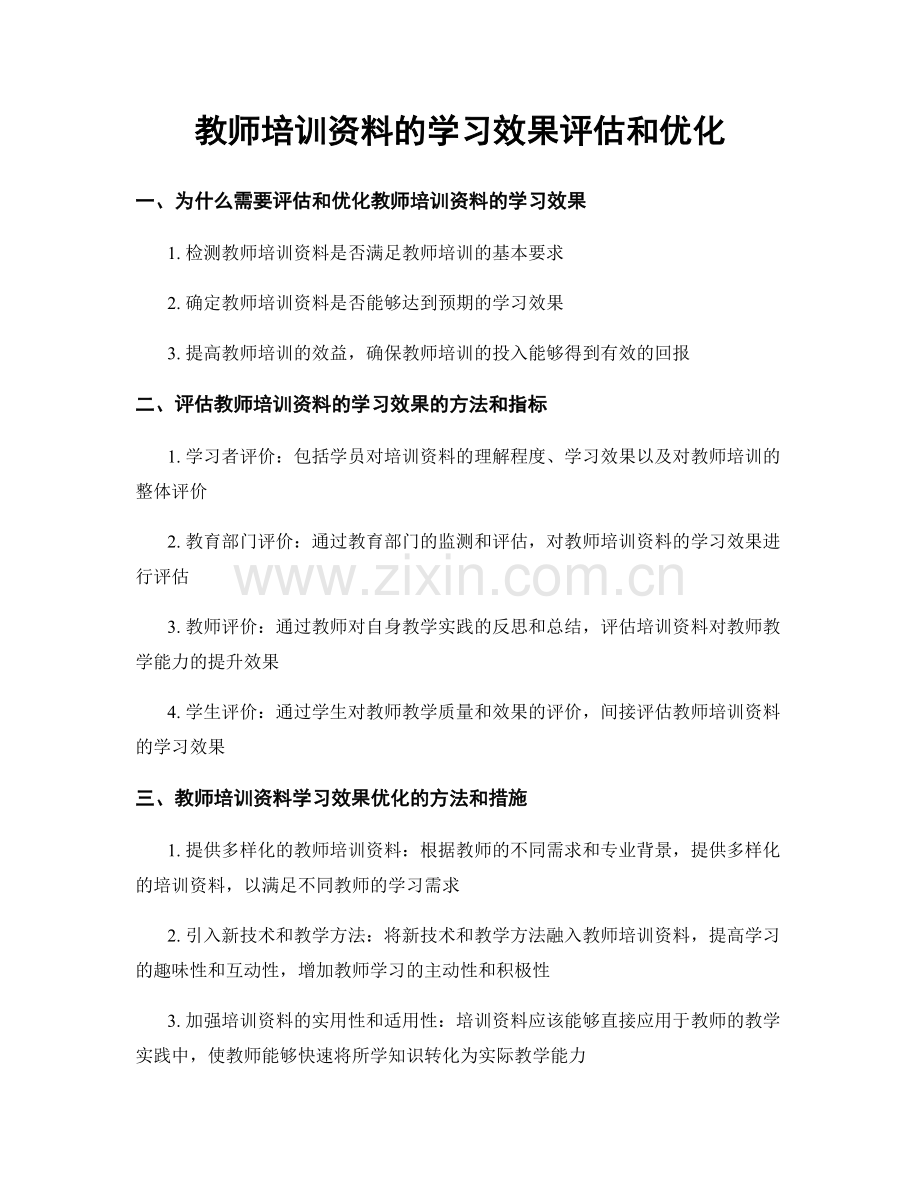 教师培训资料的学习效果评估和优化.docx_第1页