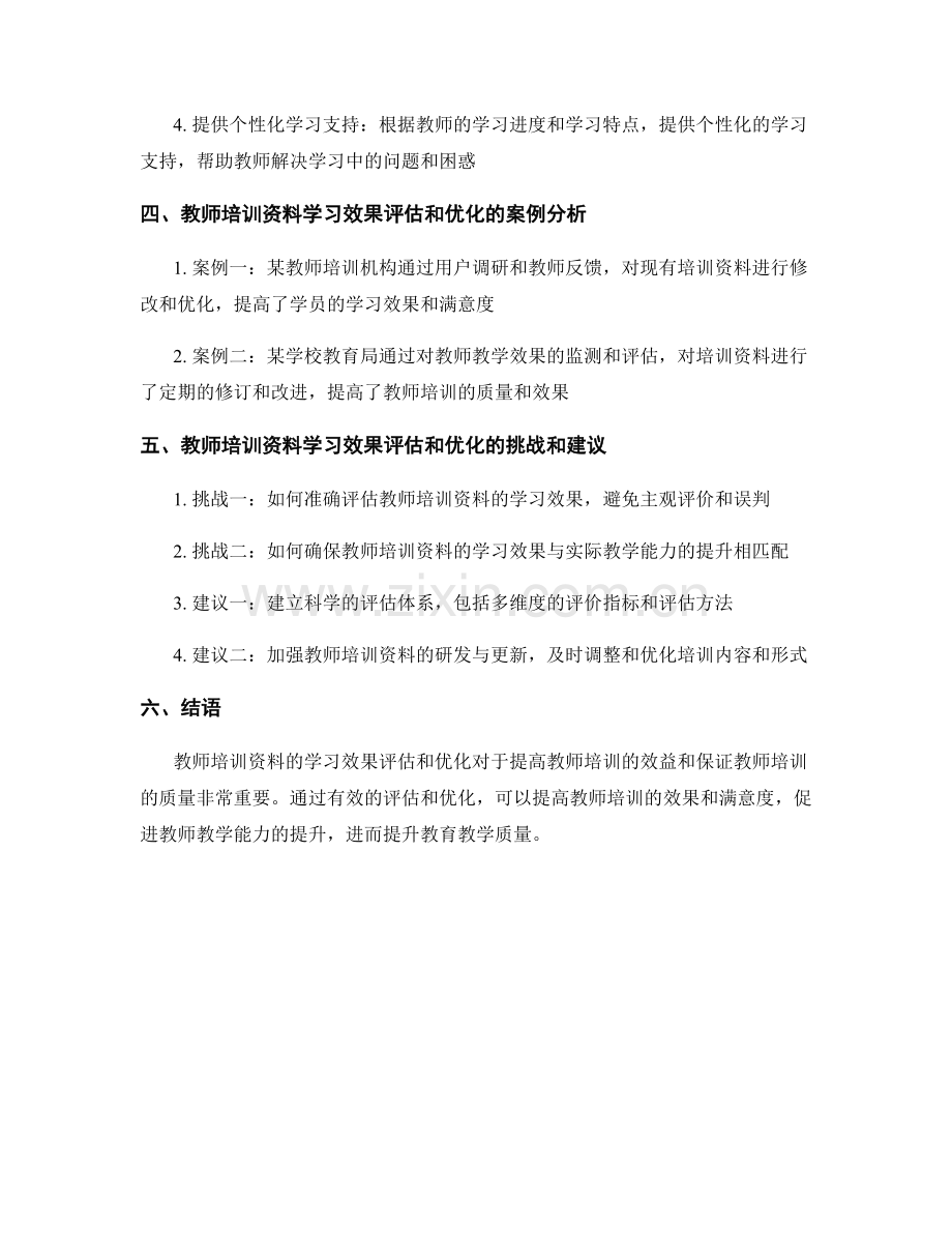 教师培训资料的学习效果评估和优化.docx_第2页