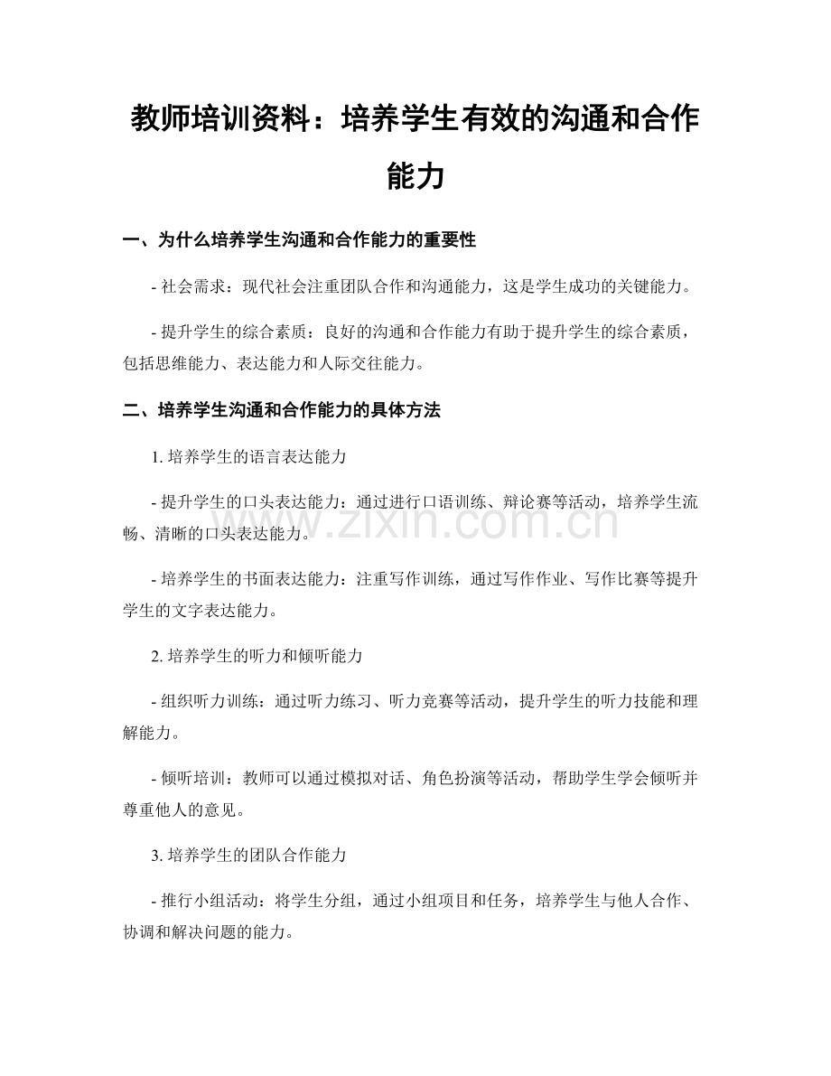 教师培训资料：培养学生有效的沟通和合作能力.docx_第1页