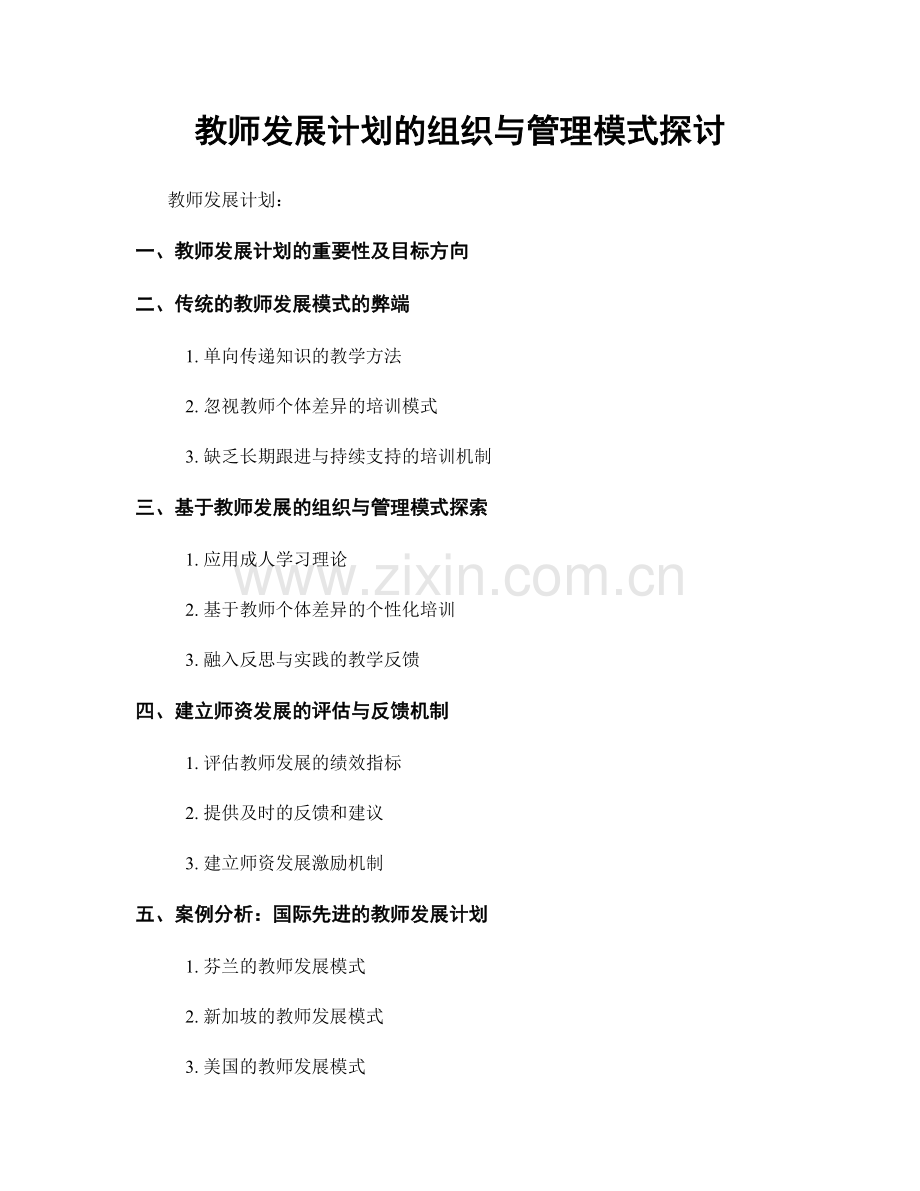 教师发展计划的组织与管理模式探讨.docx_第1页