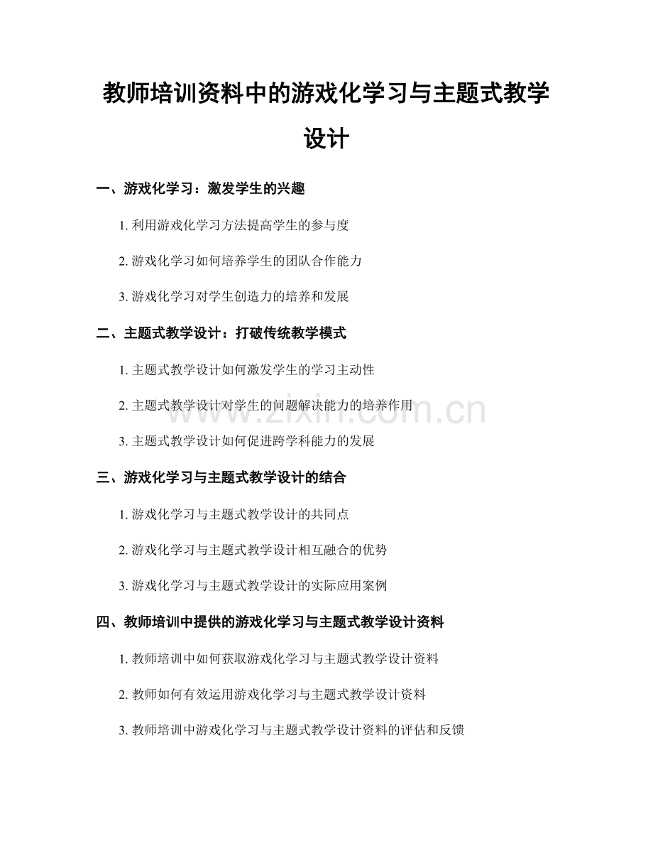 教师培训资料中的游戏化学习与主题式教学设计.docx_第1页