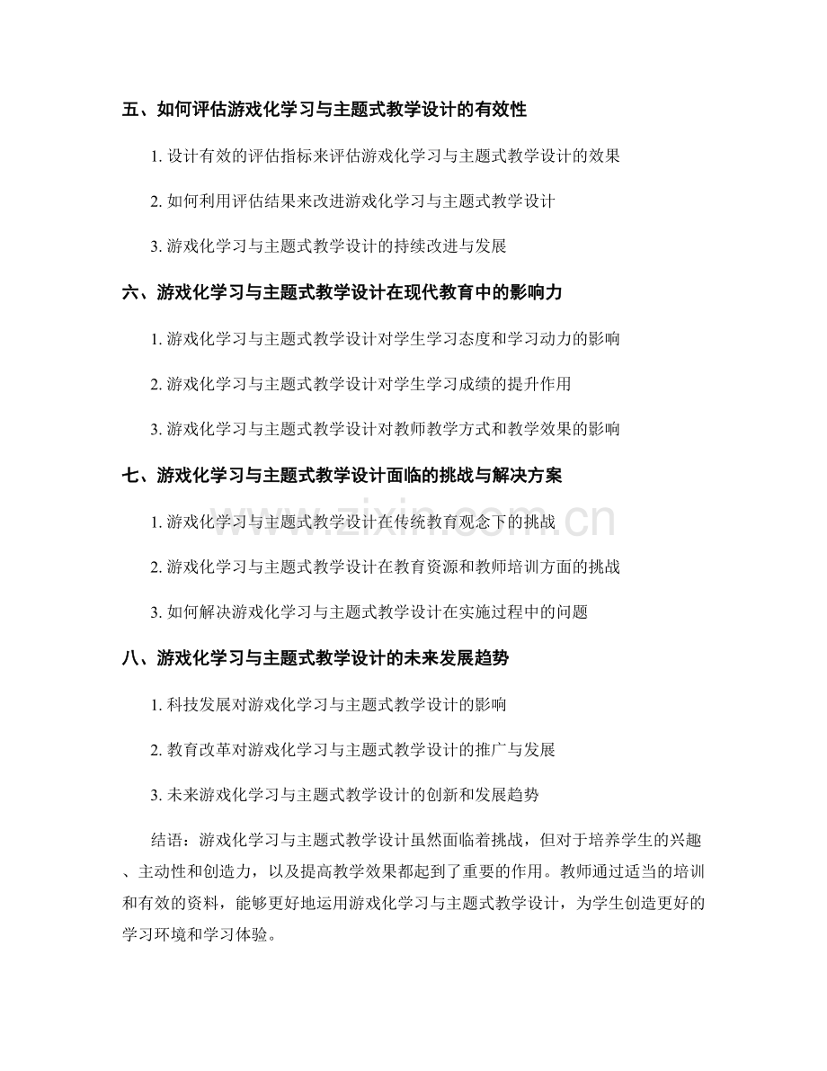 教师培训资料中的游戏化学习与主题式教学设计.docx_第2页