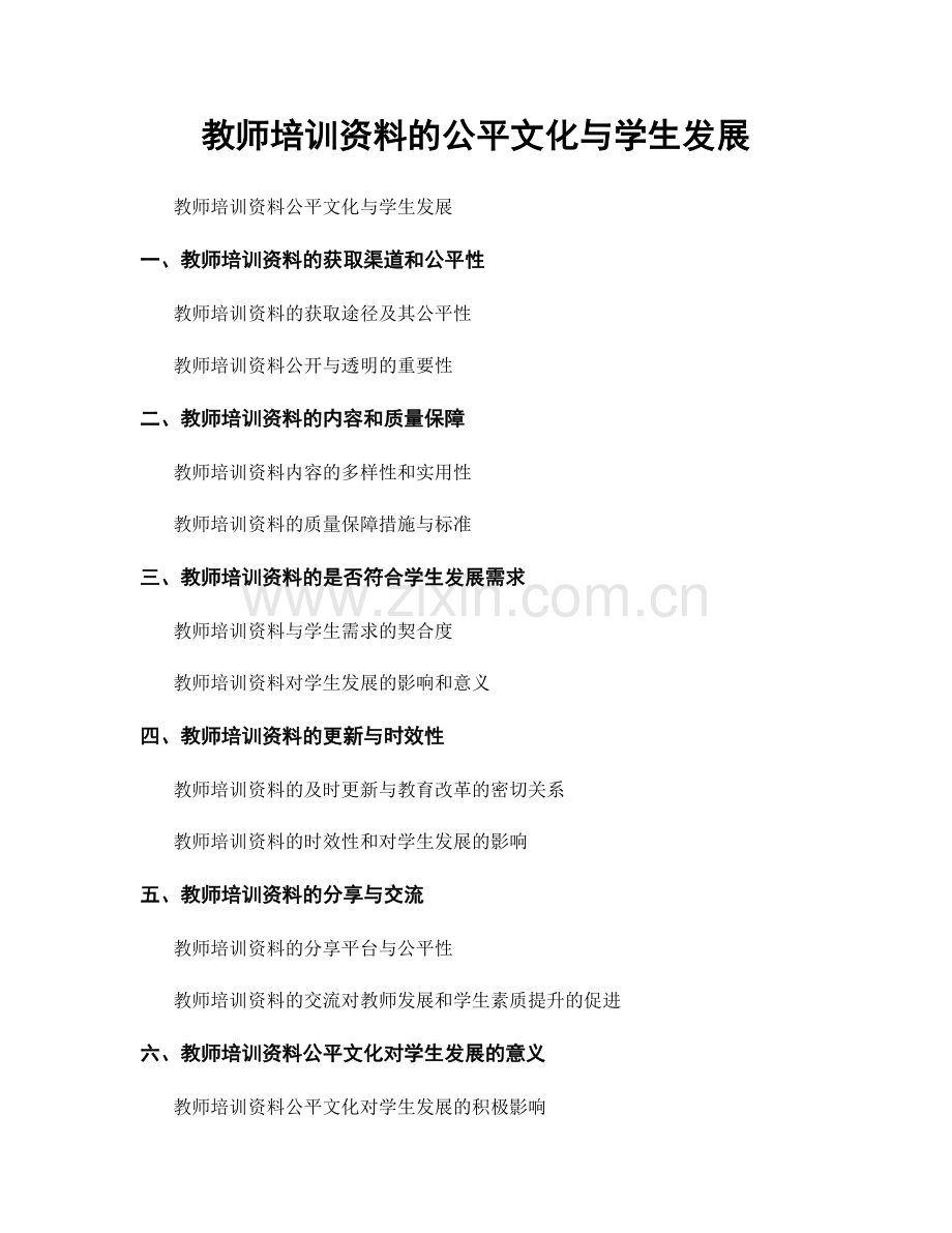 教师培训资料的公平文化与学生发展.docx_第1页