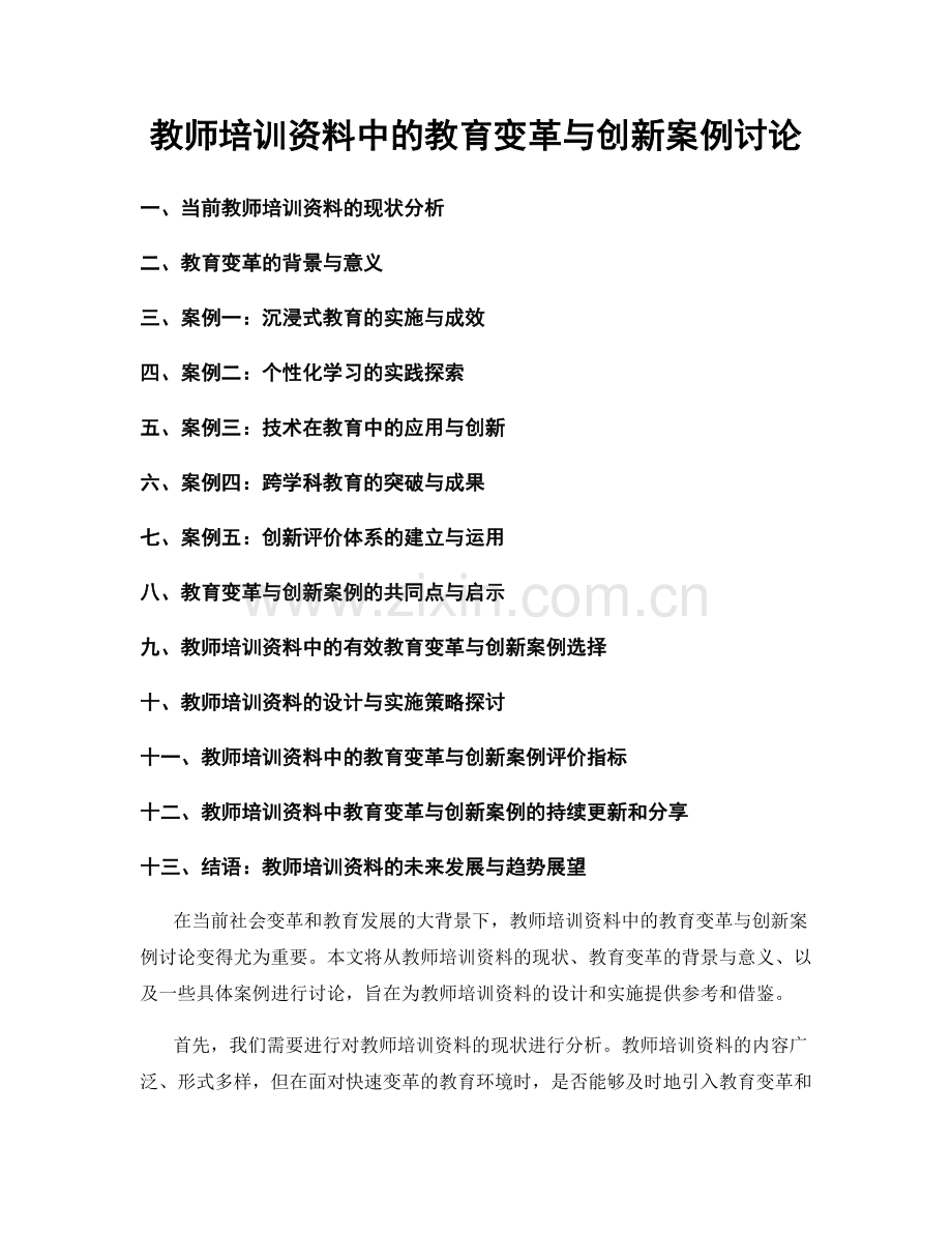 教师培训资料中的教育变革与创新案例讨论.docx_第1页