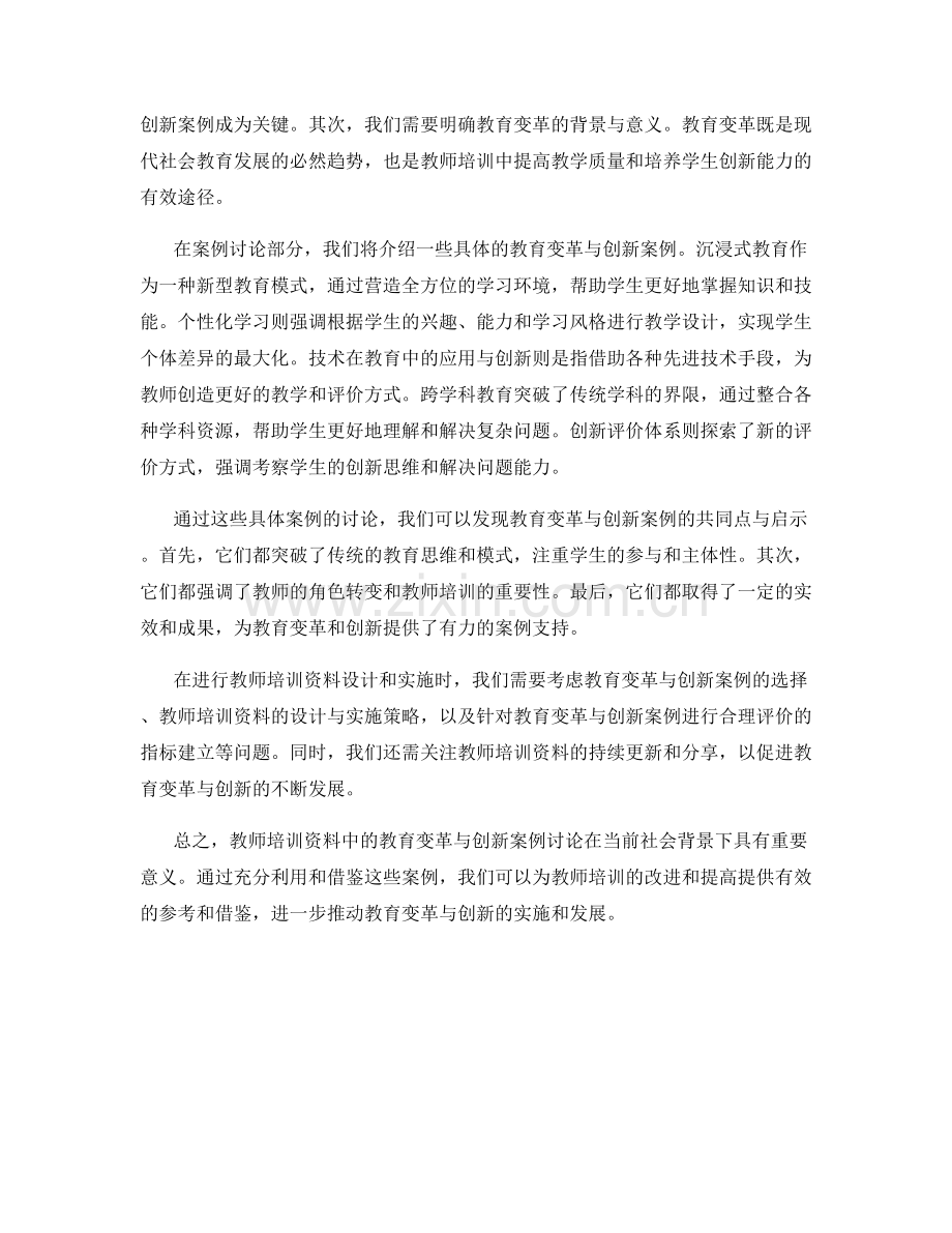 教师培训资料中的教育变革与创新案例讨论.docx_第2页