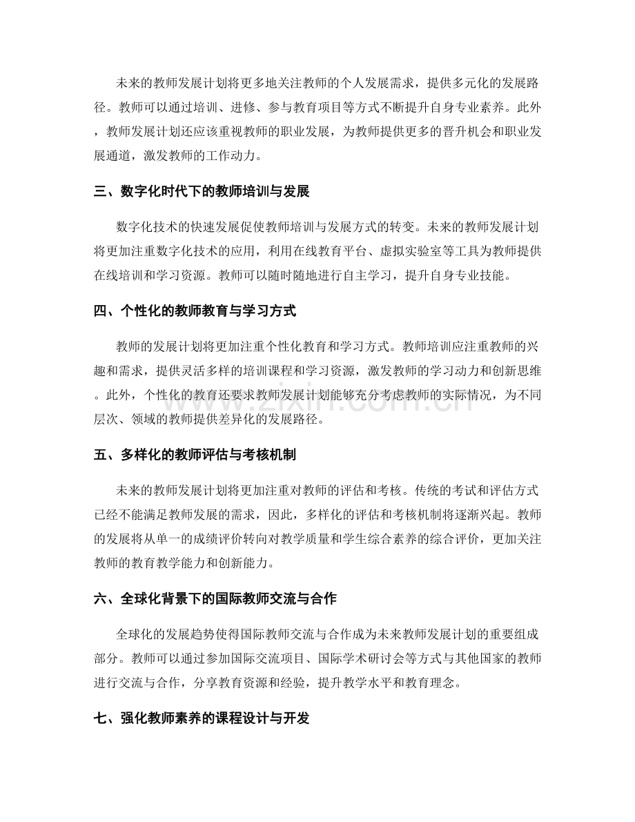 教师发展计划的未来趋势展望.docx_第2页