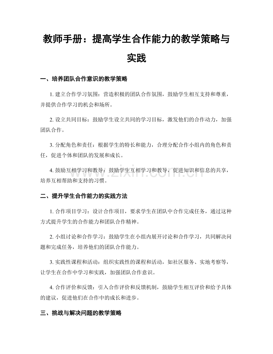 教师手册：提高学生合作能力的教学策略与实践.docx_第1页