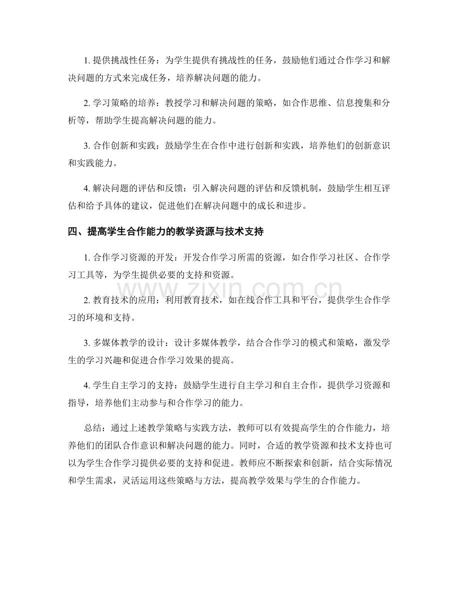 教师手册：提高学生合作能力的教学策略与实践.docx_第2页