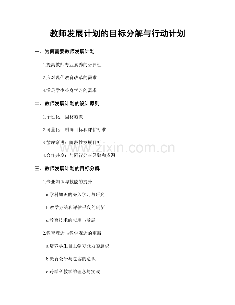 教师发展计划的目标分解与行动计划.docx_第1页