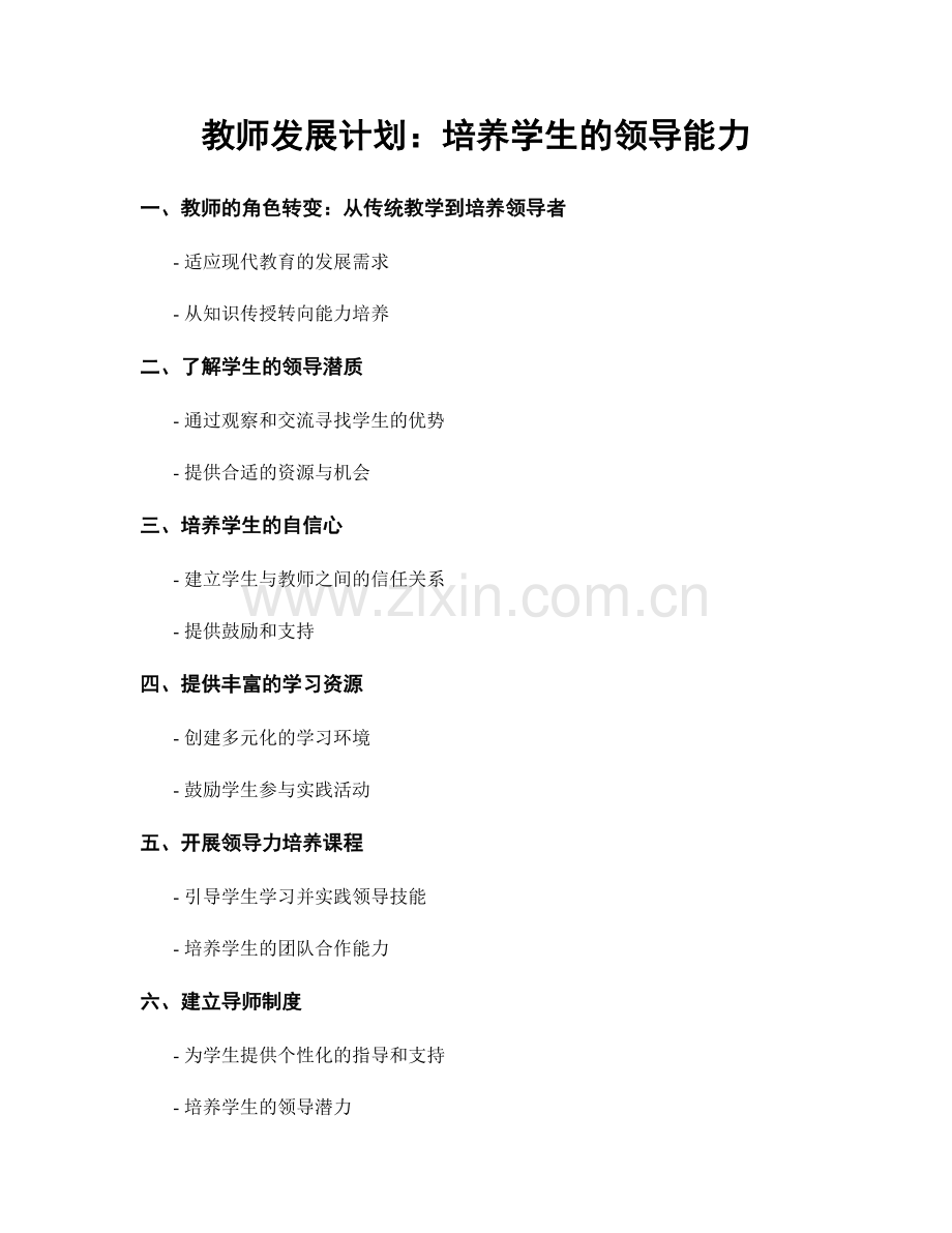 教师发展计划：培养学生的领导能力.docx_第1页