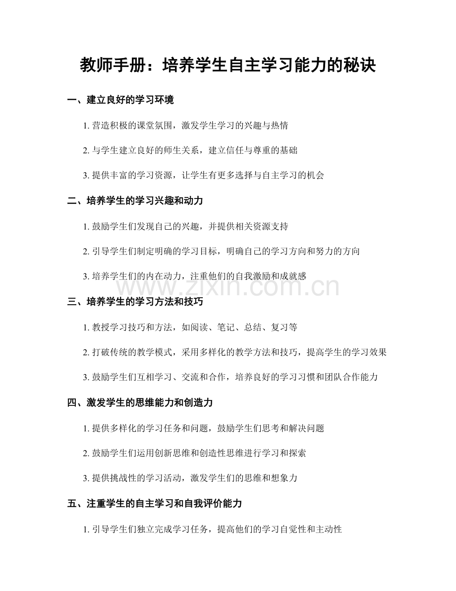 教师手册：培养学生自主学习能力的秘诀.docx_第1页