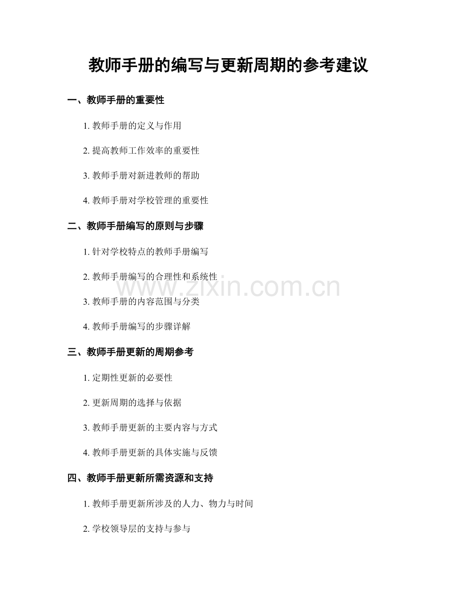 教师手册的编写与更新周期的参考建议.docx_第1页