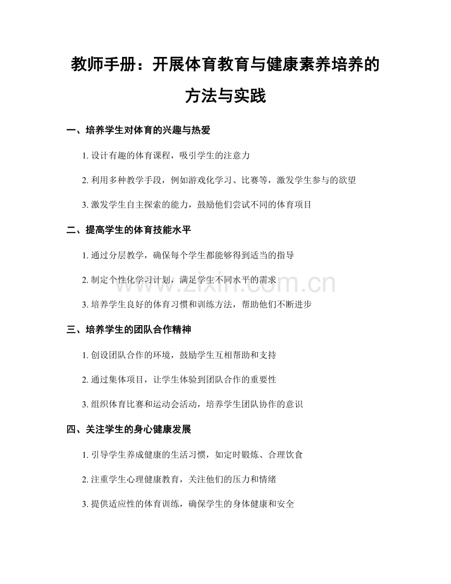 教师手册：开展体育教育与健康素养培养的方法与实践.docx_第1页