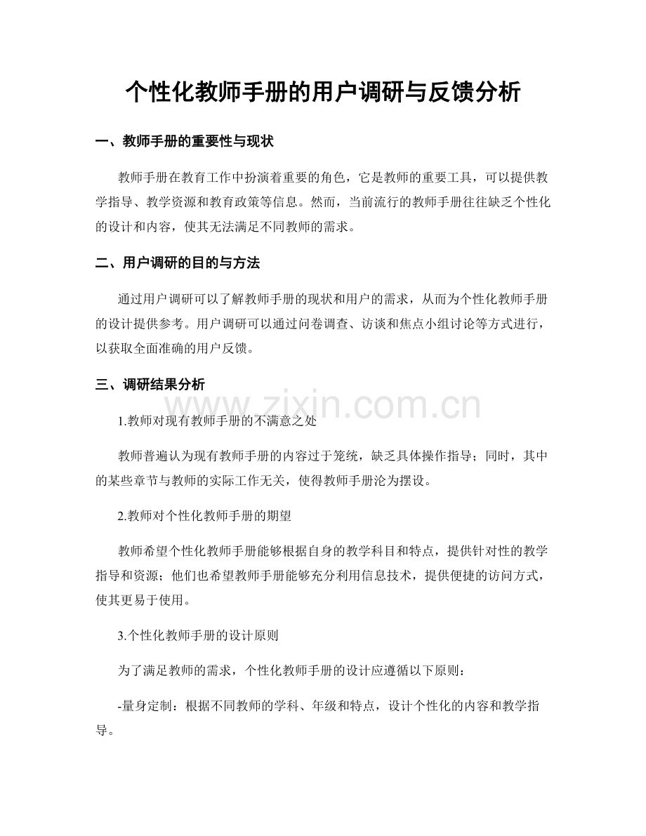 个性化教师手册的用户调研与反馈分析.docx_第1页