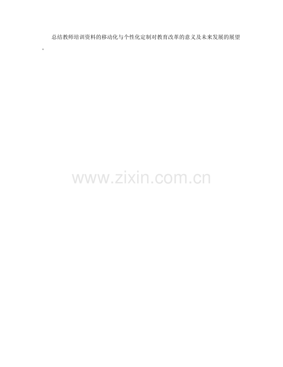 教师培训资料的移动化与个性化定制.docx_第2页