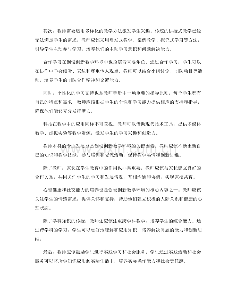 2029年教师手册：创设创新教学环境的有效指导原则.docx_第2页