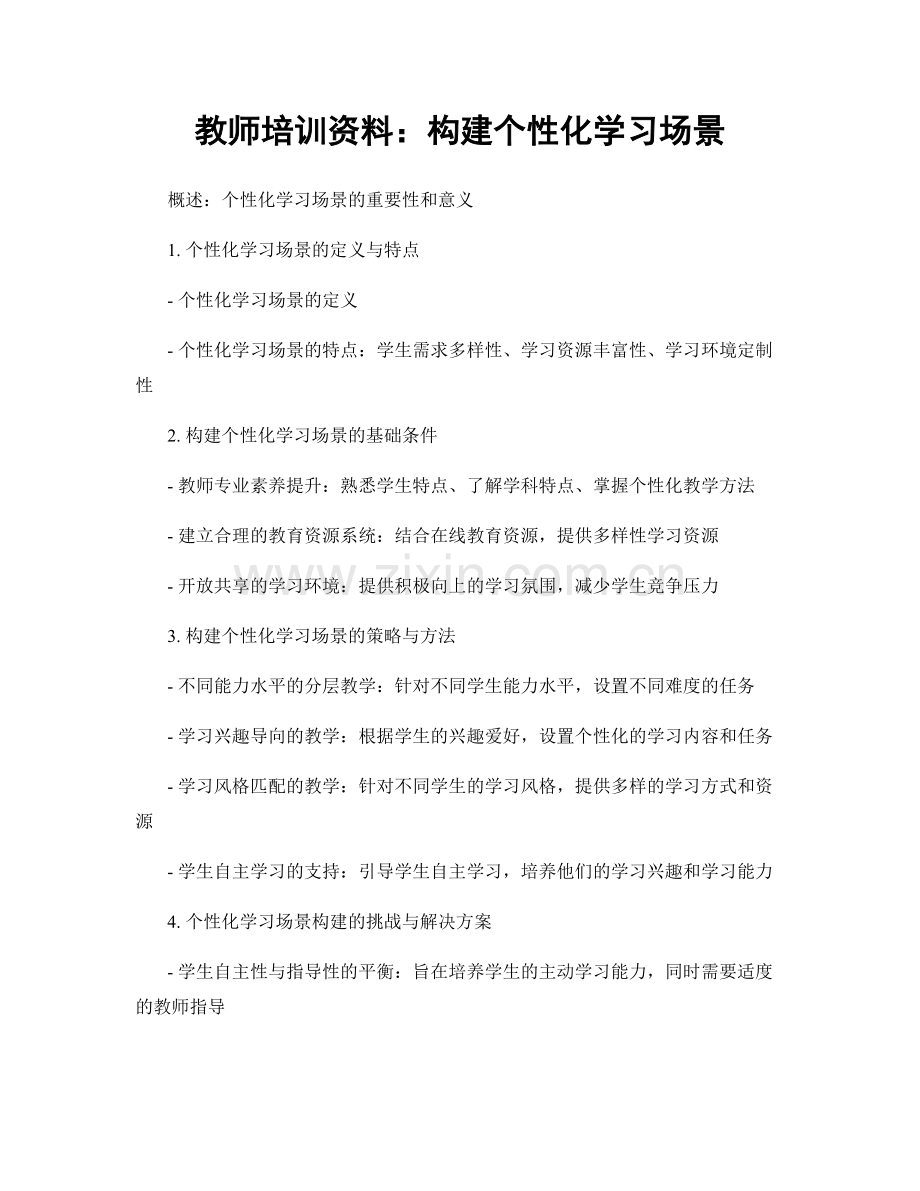 教师培训资料：构建个性化学习场景.docx_第1页