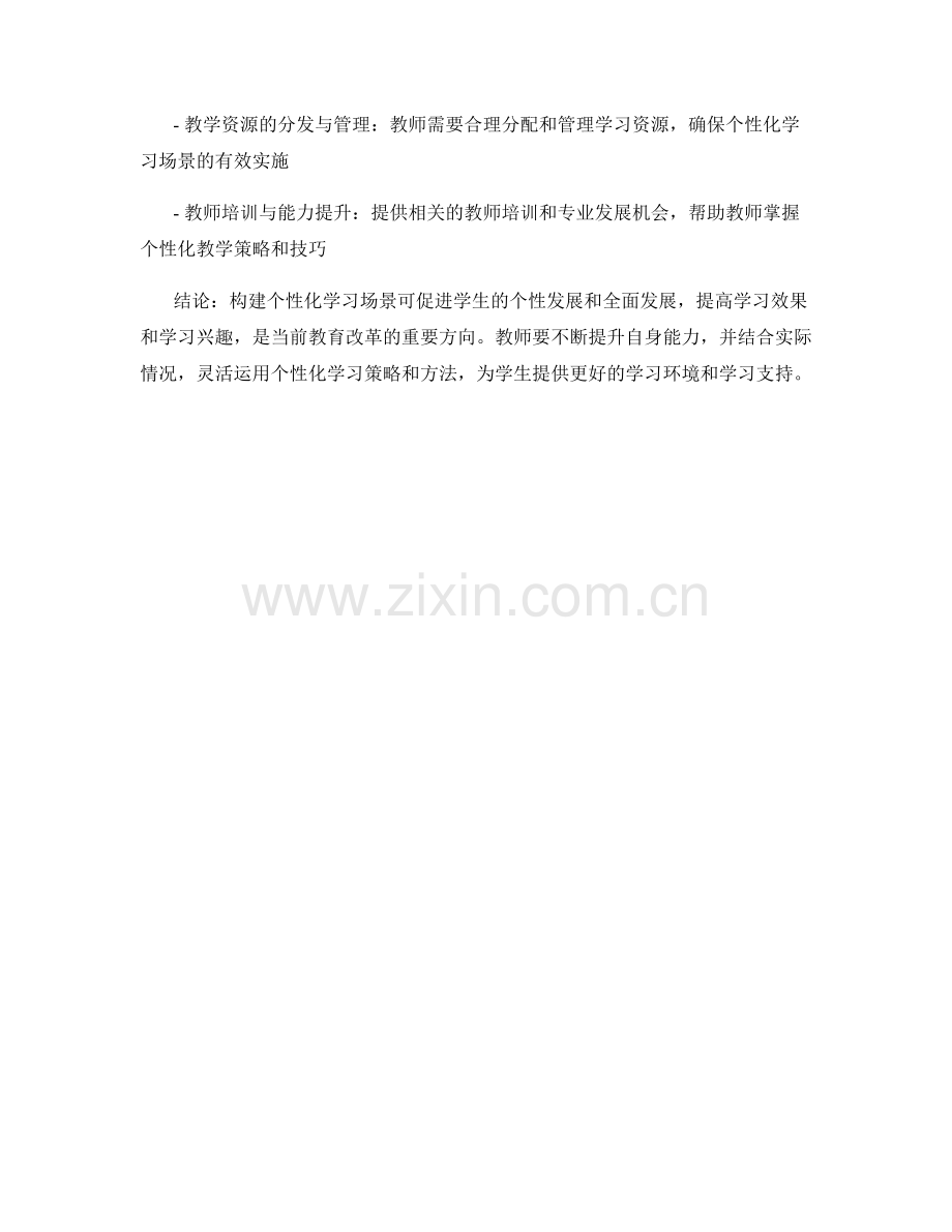 教师培训资料：构建个性化学习场景.docx_第2页