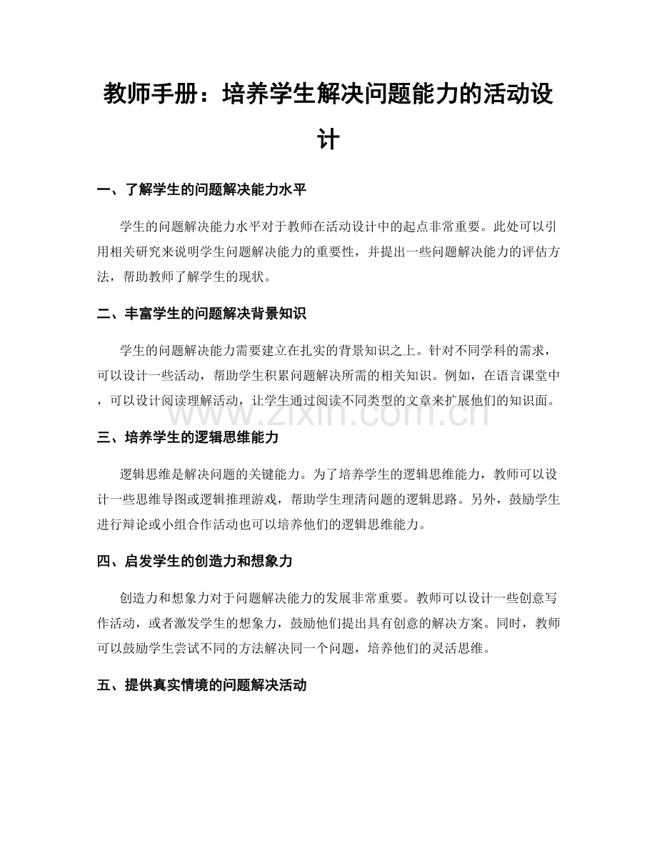 教师手册：培养学生解决问题能力的活动设计.docx_第1页