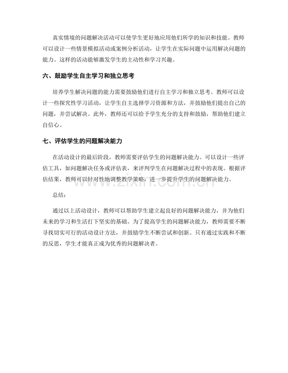 教师手册：培养学生解决问题能力的活动设计.docx_第2页