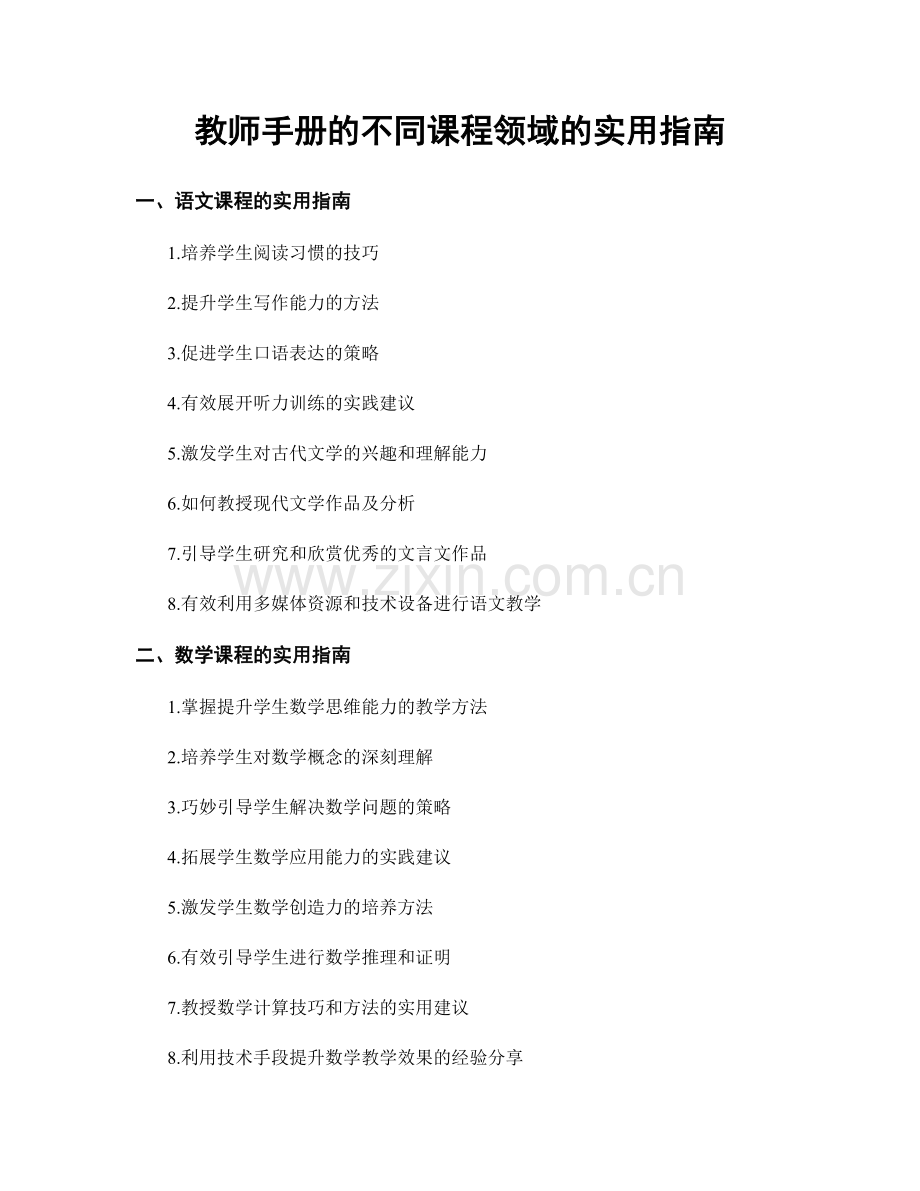 教师手册的不同课程领域的实用指南.docx_第1页