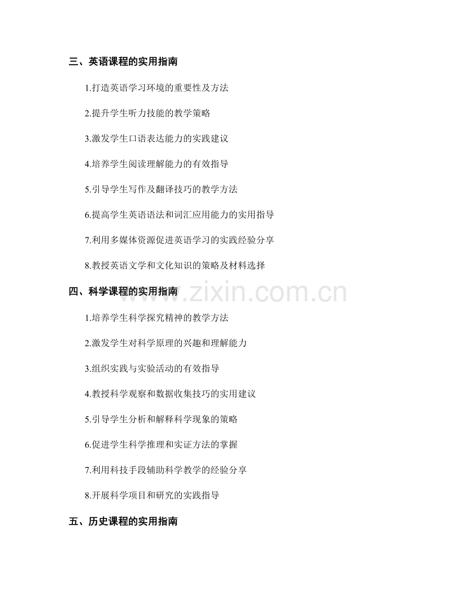 教师手册的不同课程领域的实用指南.docx_第2页