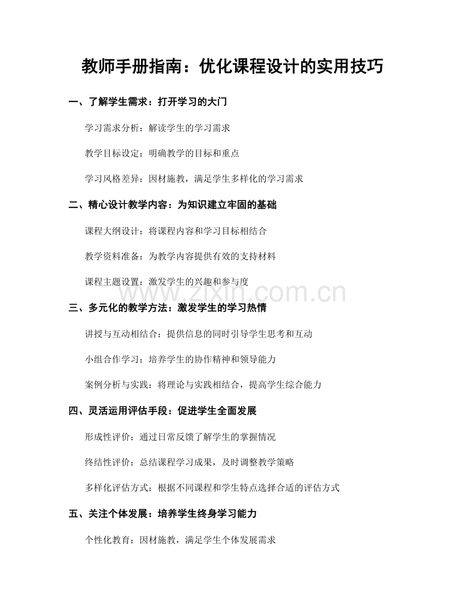 教师手册指南：优化课程设计的实用技巧.docx_第1页