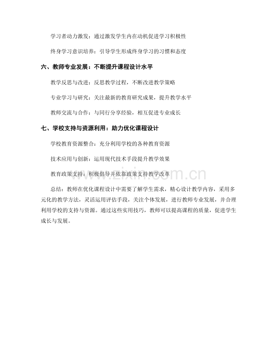 教师手册指南：优化课程设计的实用技巧.docx_第2页