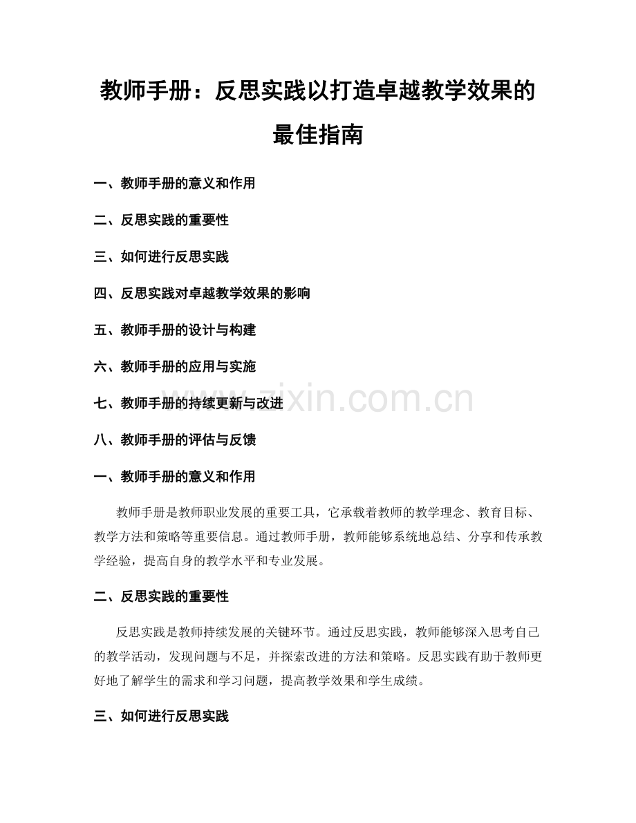 教师手册：反思实践以打造卓越教学效果的最佳指南.docx_第1页