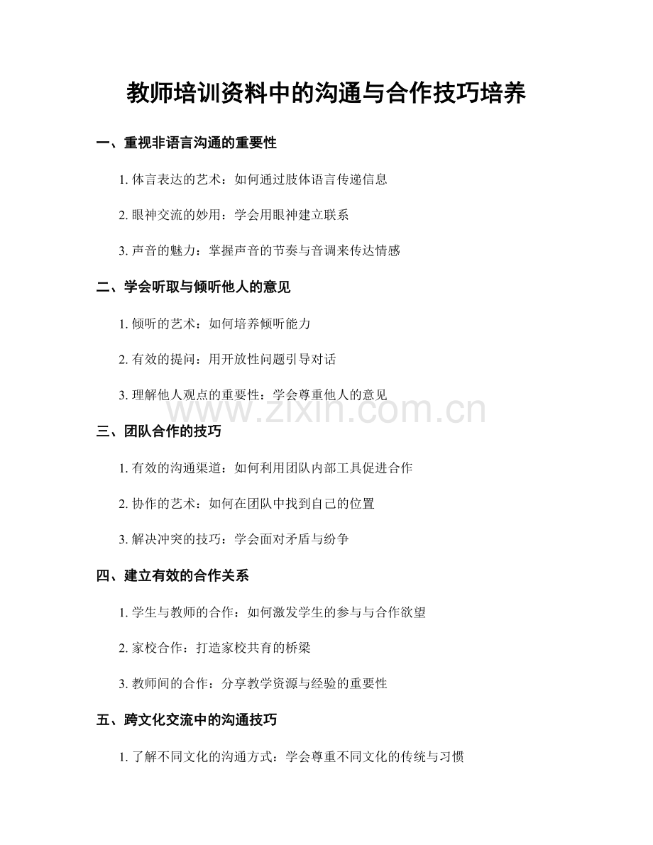 教师培训资料中的沟通与合作技巧培养.docx_第1页