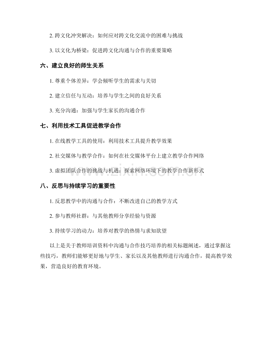 教师培训资料中的沟通与合作技巧培养.docx_第2页