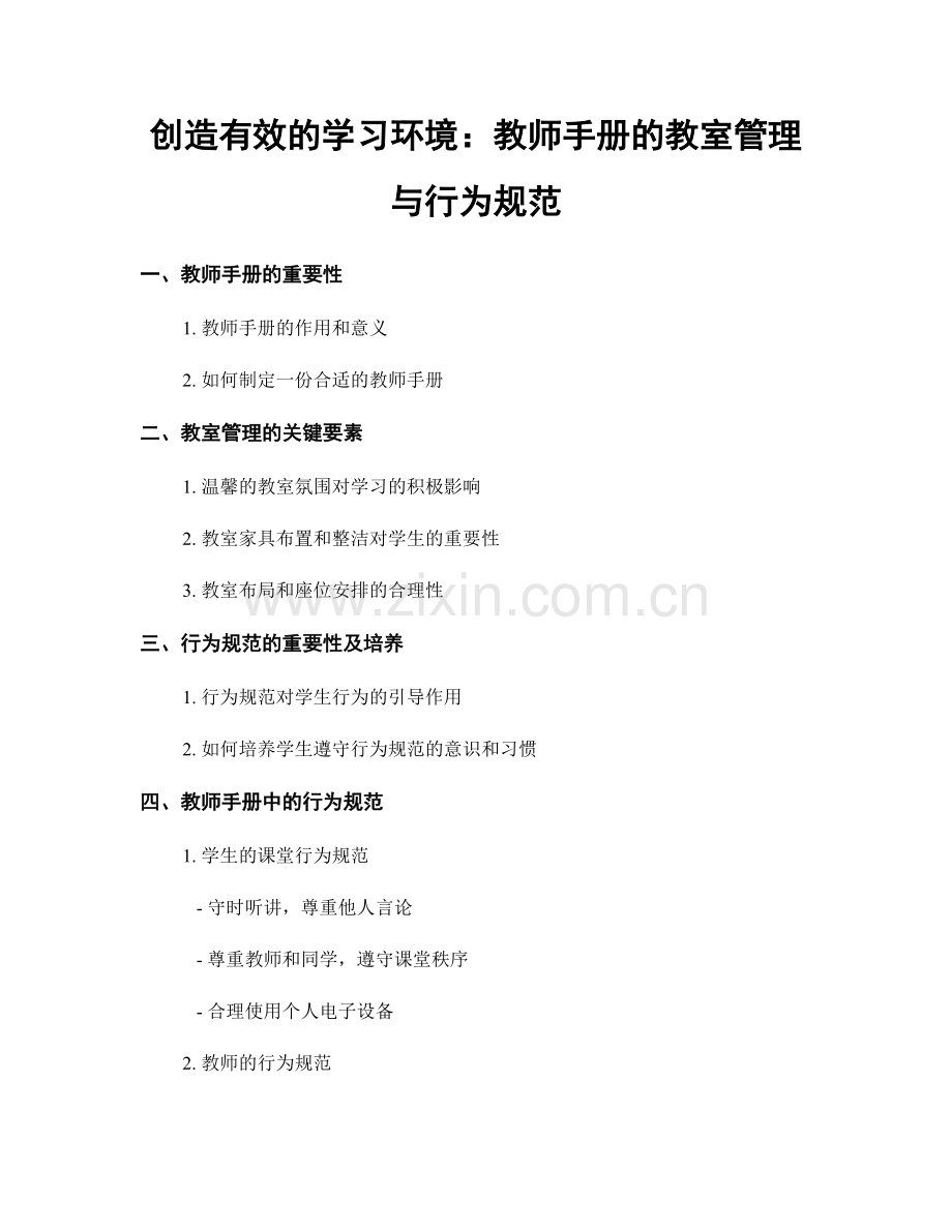 创造有效的学习环境：教师手册的教室管理与行为规范.docx_第1页