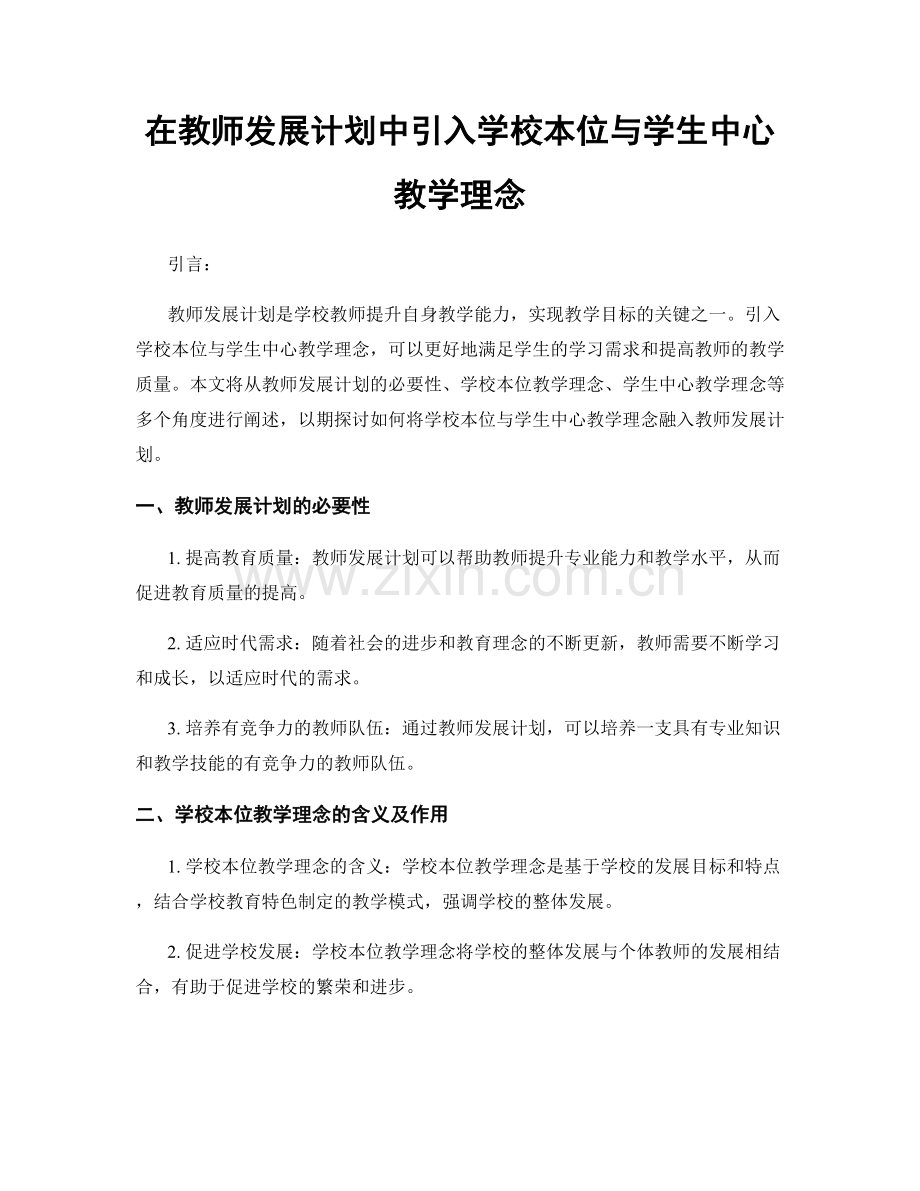 在教师发展计划中引入学校本位与学生中心教学理念.docx_第1页