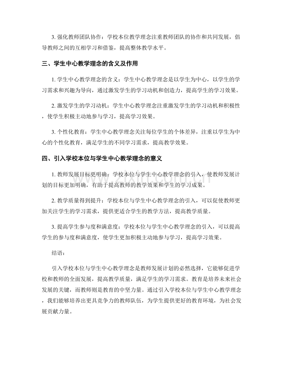 在教师发展计划中引入学校本位与学生中心教学理念.docx_第2页