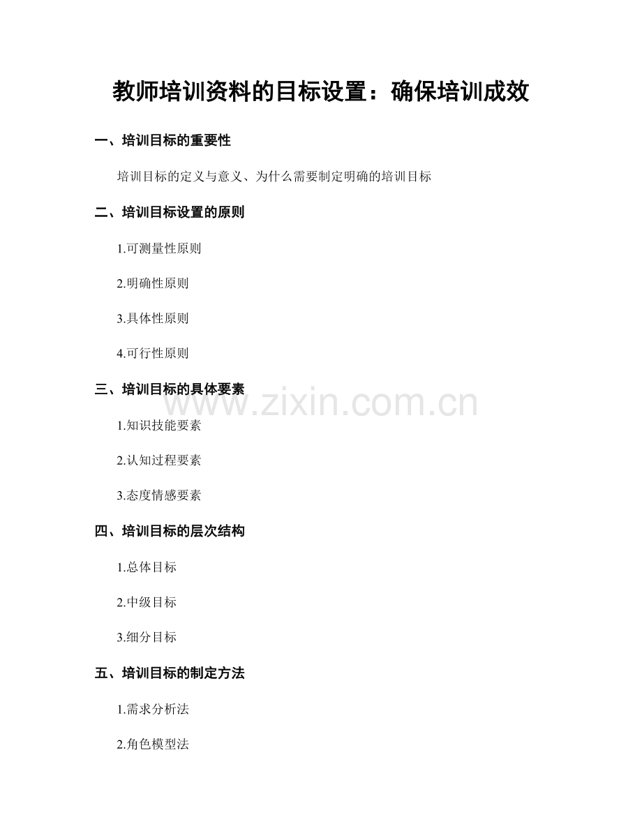 教师培训资料的目标设置：确保培训成效.docx_第1页