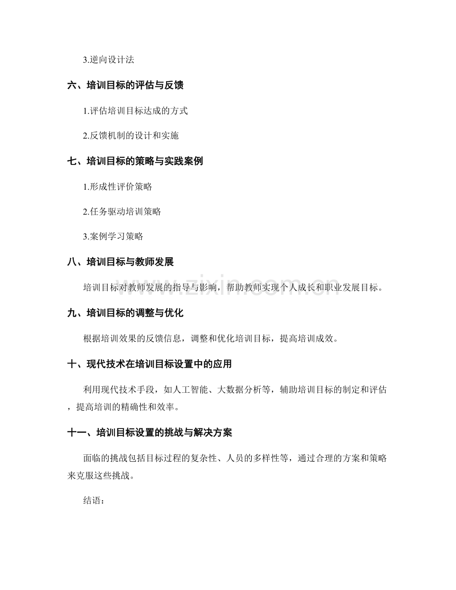 教师培训资料的目标设置：确保培训成效.docx_第2页