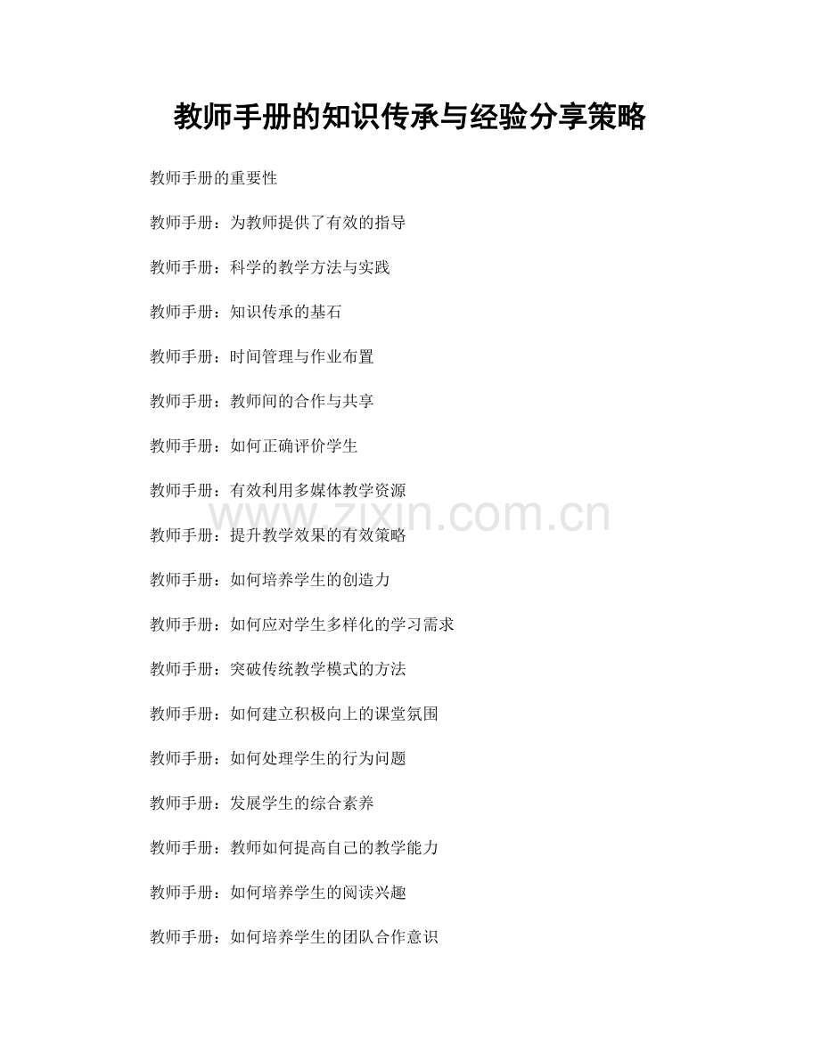 教师手册的知识传承与经验分享策略.docx_第1页