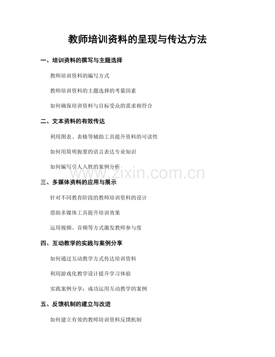 教师培训资料的呈现与传达方法.docx_第1页