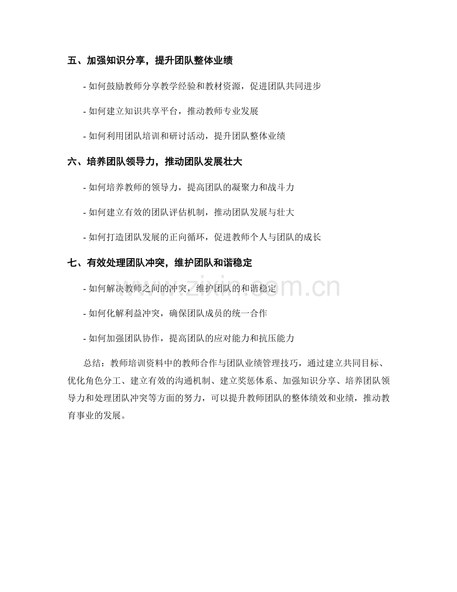 教师培训资料的教师合作与团队业绩管理技巧.docx_第2页