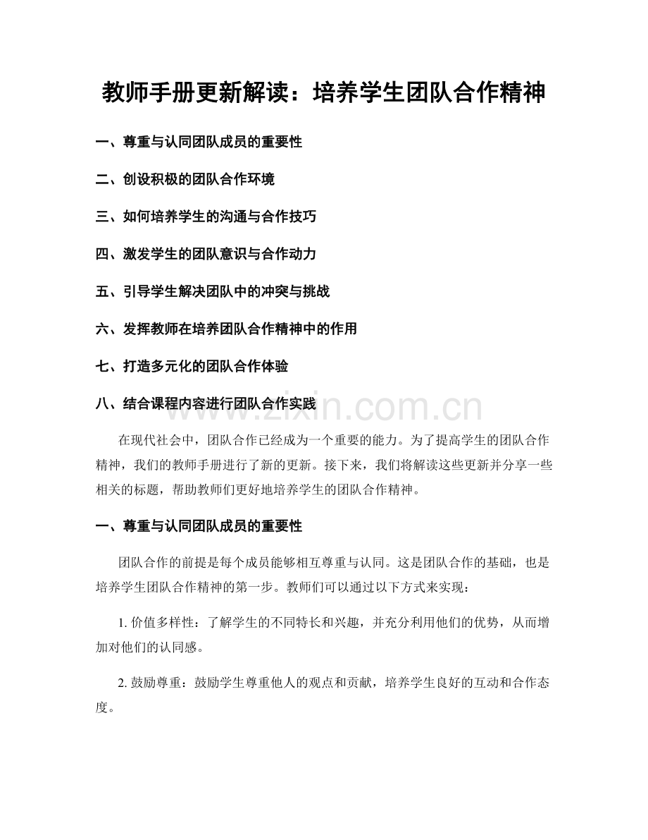 教师手册更新解读：培养学生团队合作精神.docx_第1页