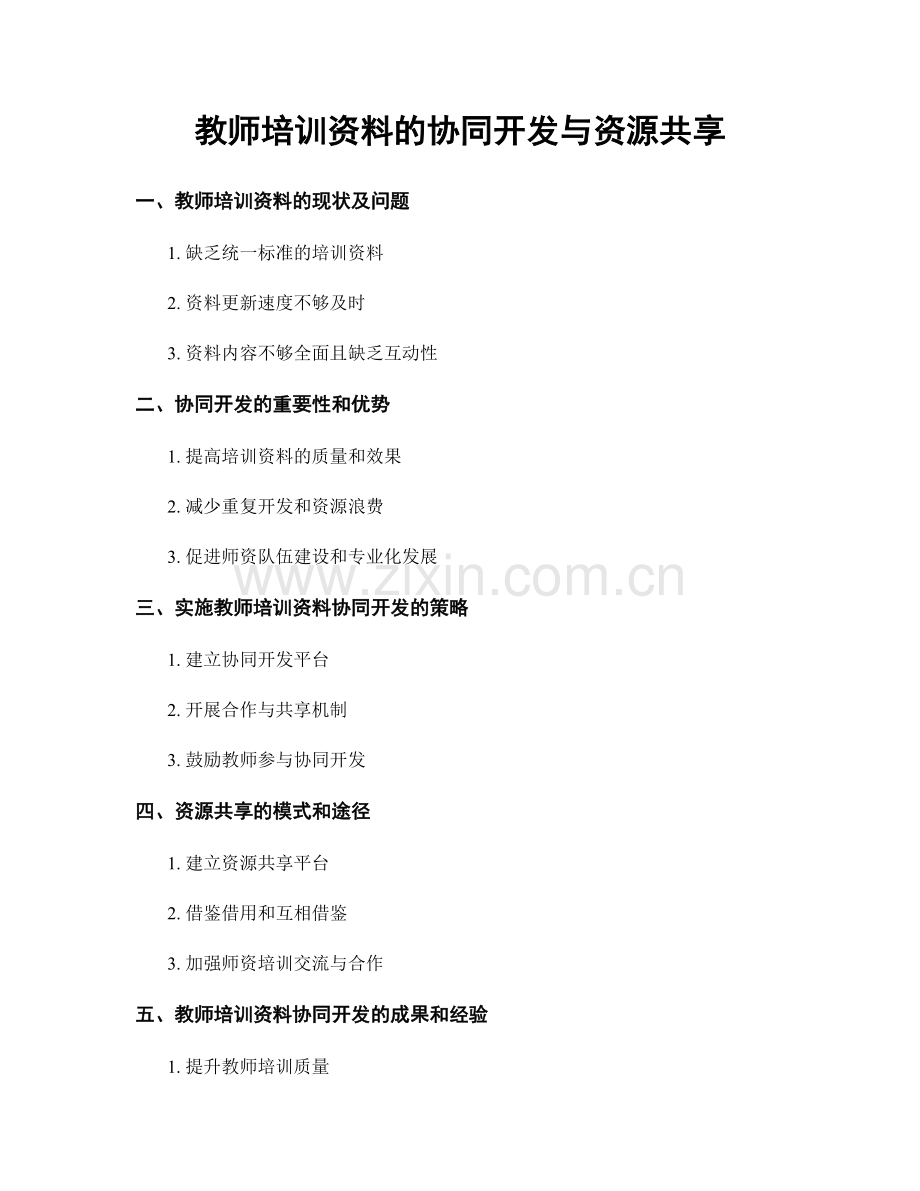 教师培训资料的协同开发与资源共享.docx_第1页