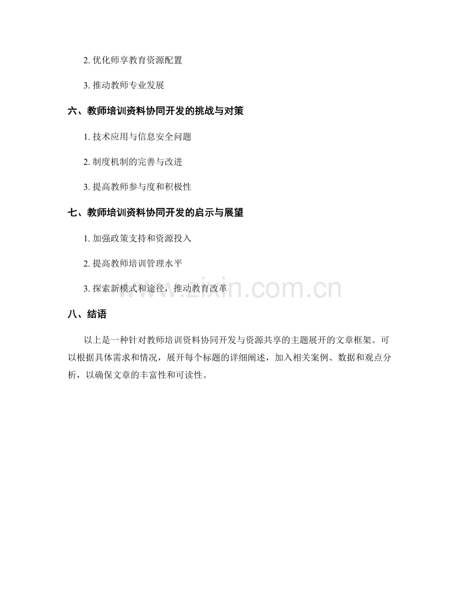 教师培训资料的协同开发与资源共享.docx_第2页