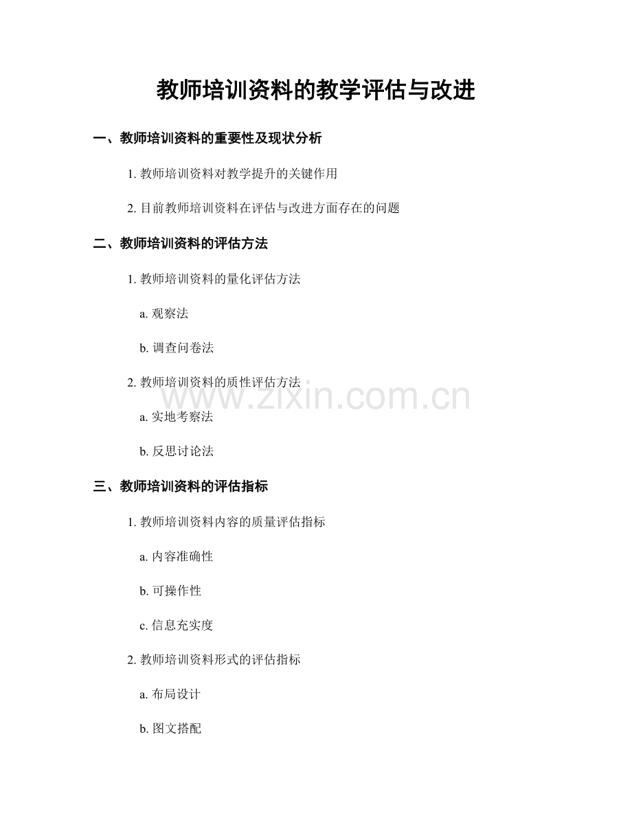 教师培训资料的教学评估与改进.docx_第1页