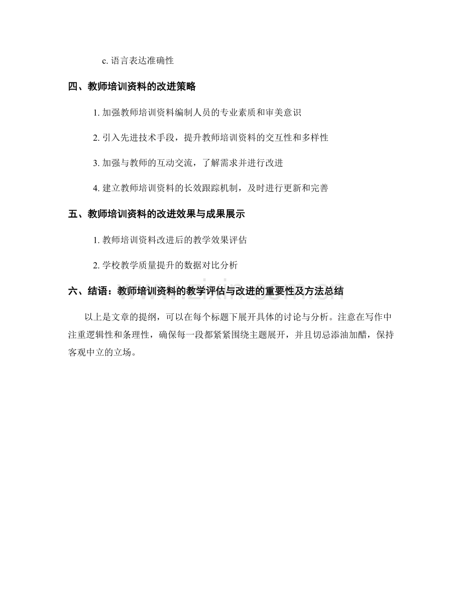 教师培训资料的教学评估与改进.docx_第2页